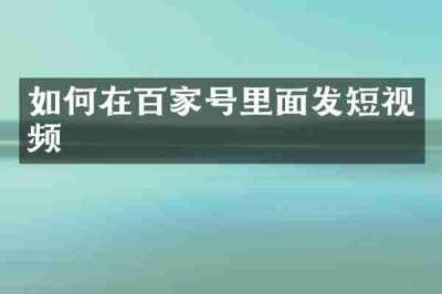如何在百家号里面发短视频