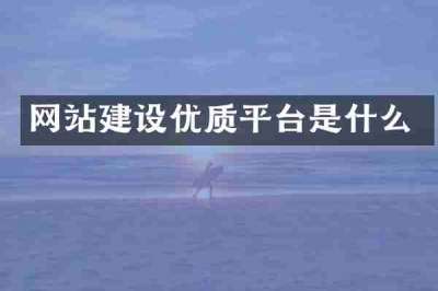 网站建设优质平台是什么
