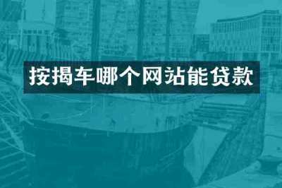 按揭车哪个网站能贷款