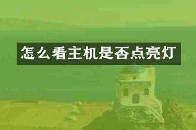 怎么看主机是否点亮灯