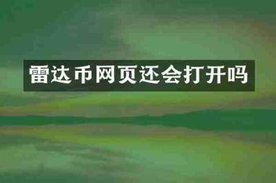 雷达币网页还会打开吗