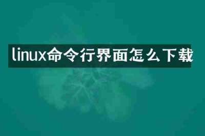 linux命令行界面怎么下载