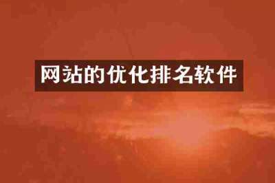 网站的优化排名软件