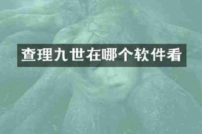 查理九世在哪个软件看