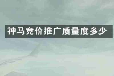 神马竞价推广质量度多少