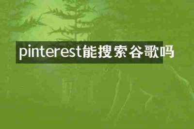 pinterest能搜索谷歌吗