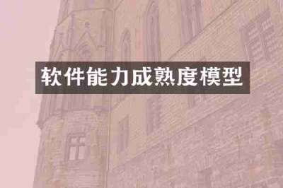 软件能力成熟度模型