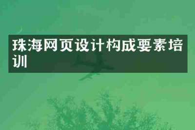 珠海网页设计构成要素培训