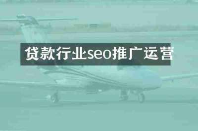 贷款行业seo推广运营