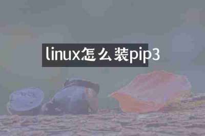 linux怎么装pip3
