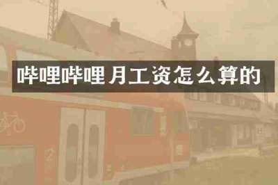 哔哩哔哩月工资怎么算的