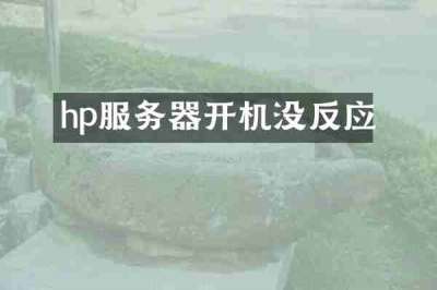 hp服务器开机没反应