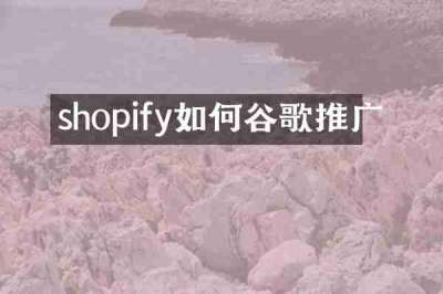 shopify如何谷歌推广