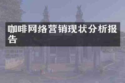 咖啡网络营销现状分析报告