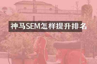神马SEM怎样提升排名