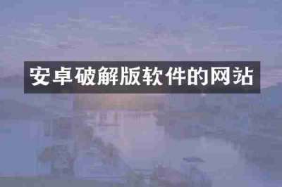 安卓破解版软件的网站