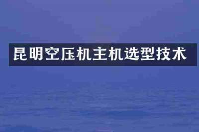 昆明空压机主机选型技术