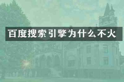 百度搜索引擎为什么不火