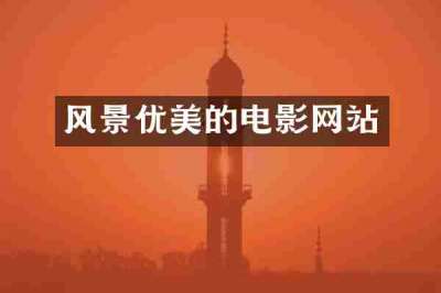 风景优美的电影网站