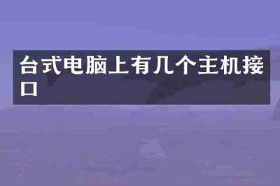 台式电脑上有几个主机接口
