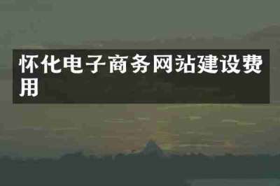 怀化电子商务网站建设费用