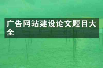 广告网站建设论文题目大全