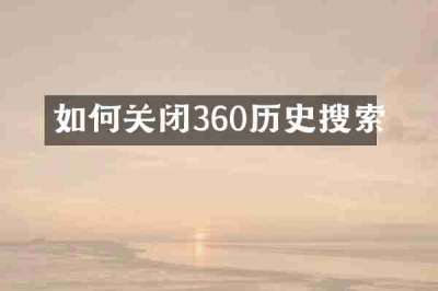 如何关闭360历史搜索