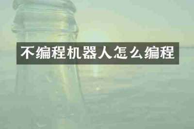 不编程机器人怎么编程