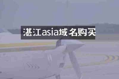 湛江asia域名购买