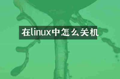 在linux中怎么关机