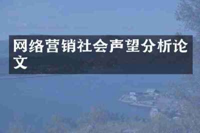 网络营销社会声望分析论文