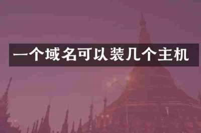 一个域名可以装几个主机