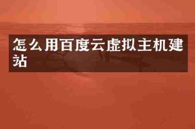 怎么用百度云虚拟主机建站