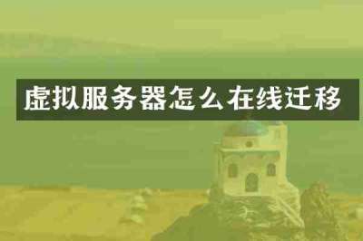 虚拟服务器怎么在线迁移