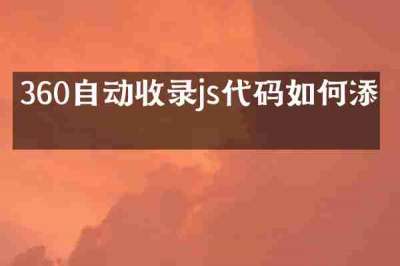 360自动收录js代码如何添加