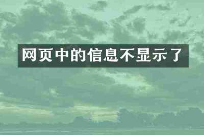 网页中的信息不显示了