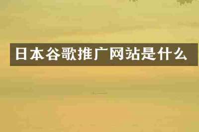 日本谷歌推广网站是什么