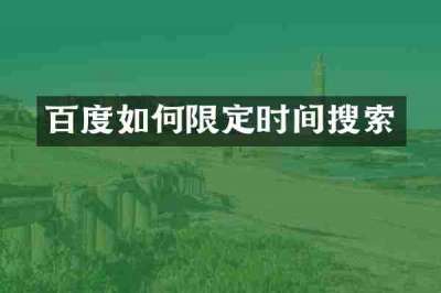 百度如何限定时间搜索