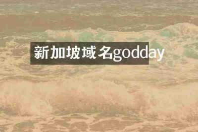 新加坡域名godday