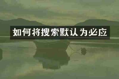 如何将搜索默认为必应
