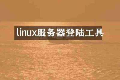 linux服务器登陆工具