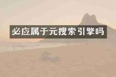 必应属于元搜索引擎吗