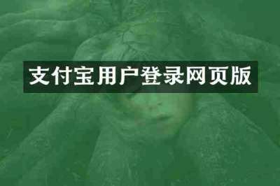 支付宝用户登录网页版