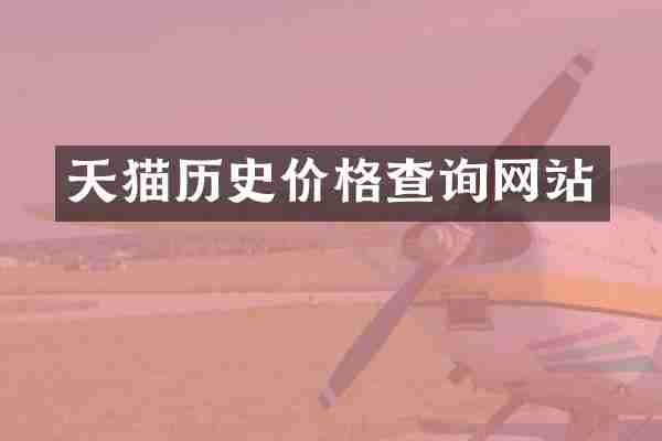 天猫历史价格查询网站
