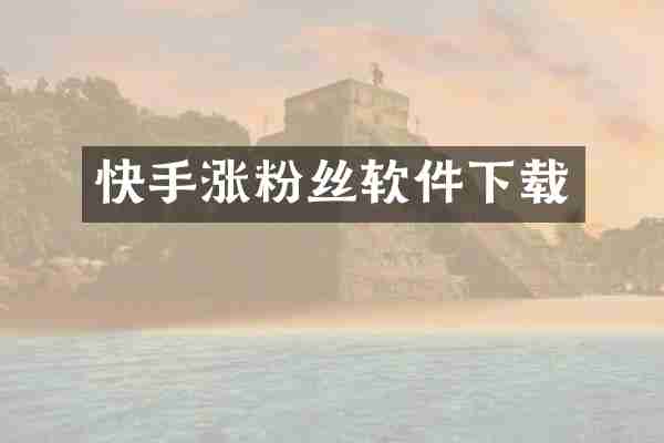 快手涨粉丝软件下载