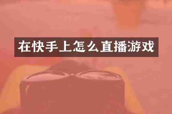 在快手上怎么直播游戏