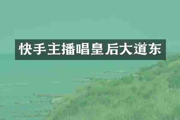 快手主播唱皇后大道东