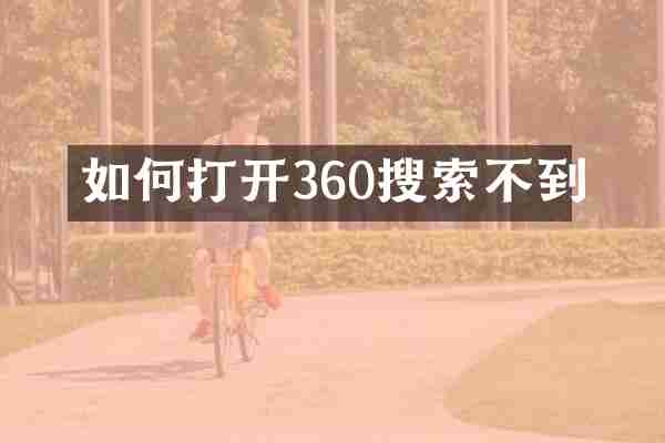 如何打开360搜索不到