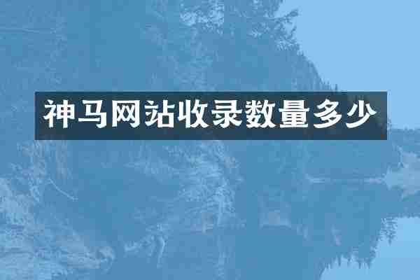 神马网站收录数量多少
