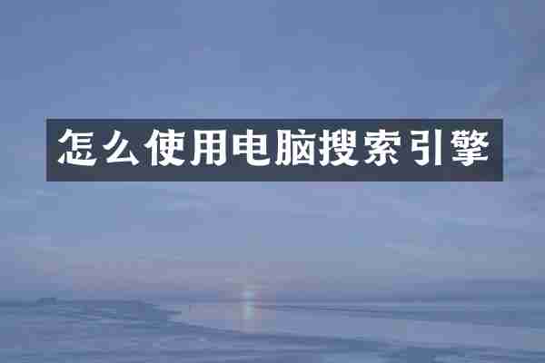 怎么使用电脑搜索引擎